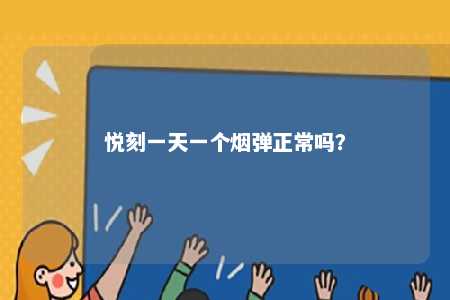 悦刻一天一个烟弹正常吗？ 